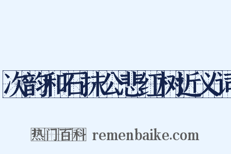 次韵和石抹公悲红树近义词是什么意思的图片
